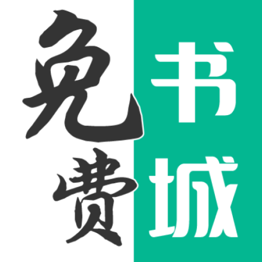 免费书城app去广告版 免费书城app去广告版