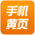手机黄页软件老撕鸡版(黄页软件大全不中病毒) 手机黄页软件老撕鸡版(黄页软件大全不中病毒)