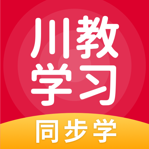 川教学习直播课堂app安卓版 川教学习直播课堂app安卓版