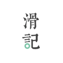 滑记app 滑记app