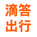 滴答出行官方版 滴答出行官方版