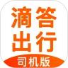 滴答出行司机版最新版 滴答出行司机版最新版