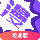 漫画人极速版最新版 漫画人极速版最新版