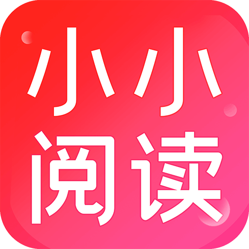 小小阅读APP官方版免费最新版 小小阅读APP官方版免费最新版