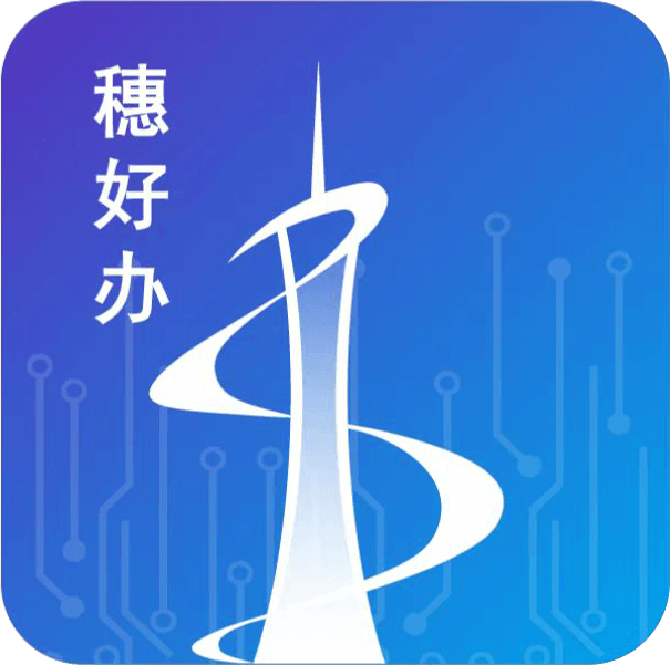 广州穗好办官方最新版APP 广州穗好办官方最新版APP