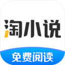 淘小说最新版本下载9.6.2安卓版-淘小说免费版赚钱下载