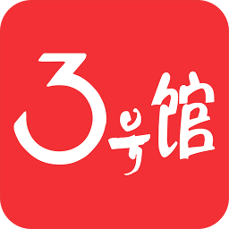 3号馆 3号馆