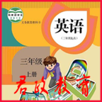 PEP三年级英语上册(人教版三年级英语上册PEP点读软件) PEP三年级英语上册(人教版三年级英语上册PEP点读软件)