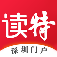 读特(深圳特区报数字报app) 读特(深圳特区报数字报app)