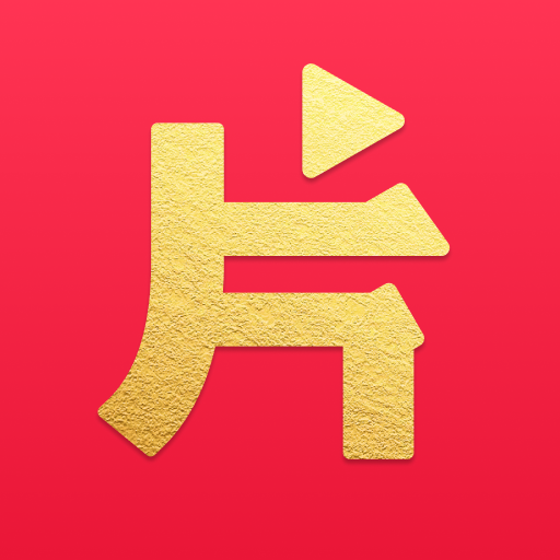 片多多赚钱版安装包 片多多赚钱版安装包