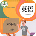 小学英语六年级上点读软件最新版 小学英语六年级上点读软件最新版