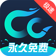 cc加速器最新版本 cc加速器最新版本
