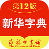 新华字典最新版12版不要钱版 新华字典最新版12版不要钱版