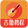 吉他教程入门课程电子版apk 吉他教程入门课程电子版apk