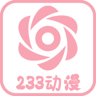 233动漫APP官方正版最新版 233动漫APP官方正版最新版