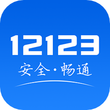 交管12123违章查询手机app 交管12123违章查询手机app