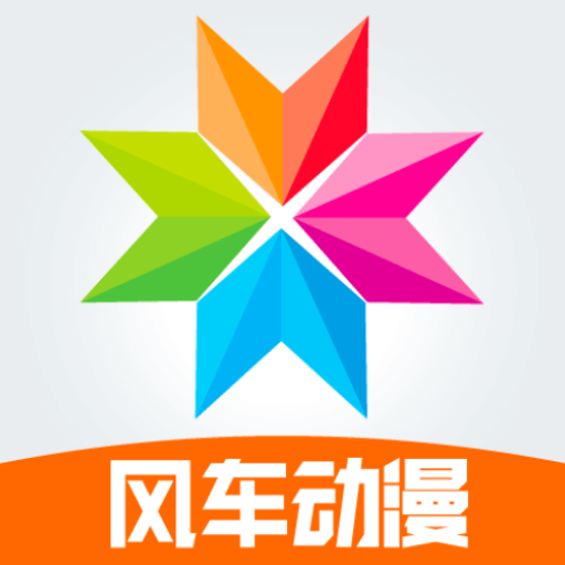 风车动漫官方最新正版APP 风车动漫官方最新正版APP