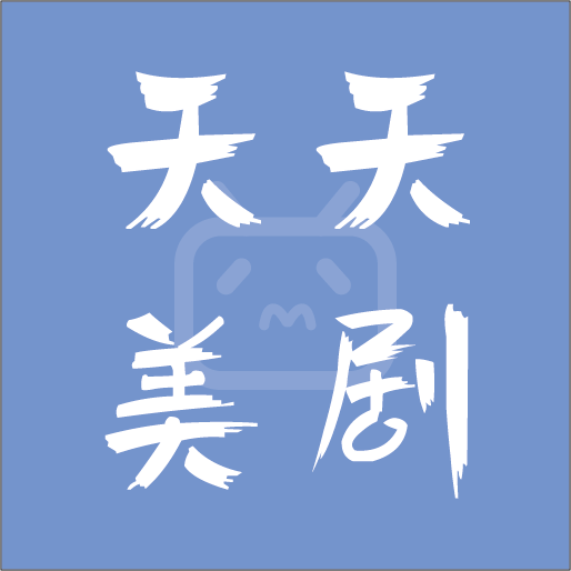 天天美剧app手机客户端 天天美剧app手机客户端