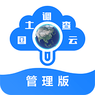国土调查云管理版官方版 国土调查云管理版官方版
