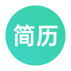 极简简历app免费版 极简简历app免费版