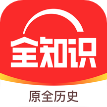 全知识(原全历史app官方手机版) 全知识(原全历史app官方手机版)
