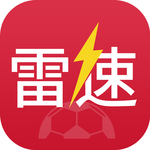 雷速体育直播app官方版(雷速比分app) 雷速体育直播app官方版(雷速比分app)