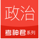 高中政治 高中政治