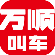 万顺叫车客户端 万顺叫车客户端