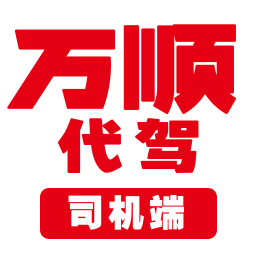 万顺代驾司机端APP 万顺代驾司机端APP