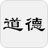 道德经电子版app手机版 道德经电子版app手机版