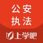 公安执法资格考试app手机版电子版 公安执法资格考试app手机版电子版
