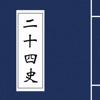 二十四史app阅读器 二十四史app阅读器