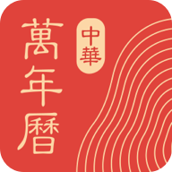 中华万年历日历(日历表2024日历全年打印app) 中华万年历日历(日历表2024日历全年打印app)
