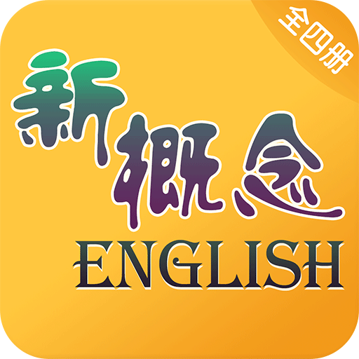 新概念英语全四册app离线版 新概念英语全四册app离线版