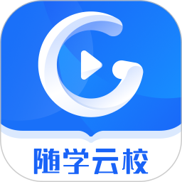 随学云校app官方客户端 随学云校app官方客户端