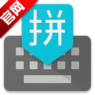 谷歌拼音输入法2024版本最新版 谷歌拼音输入法2024版本最新版