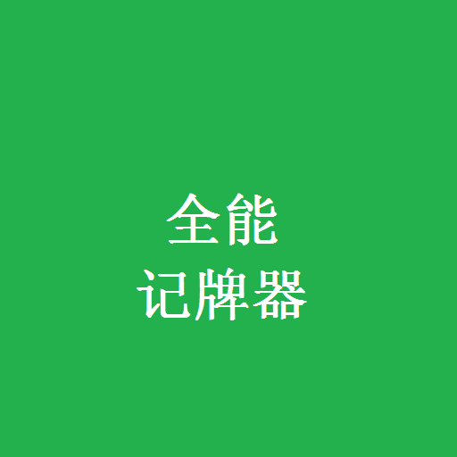 全能记牌器(手机微信斗地主记牌器安卓版) 全能记牌器(手机微信斗地主记牌器安卓版)