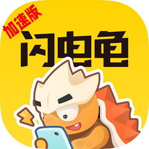 闪电龟加速版正式版 闪电龟加速版正式版