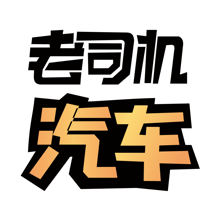 老司机汽车(东莞老司机修车论坛app) 老司机汽车(东莞老司机修车论坛app)