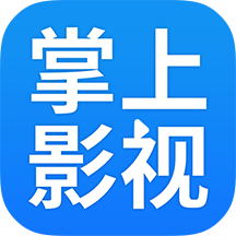 掌上影视大全app官方手机版2024 掌上影视大全app官方手机版2024