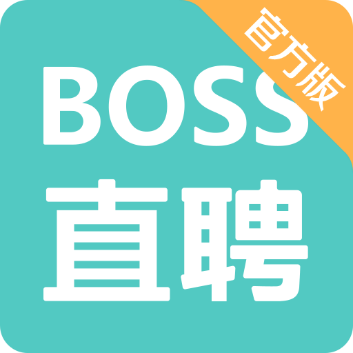 boss直聘客户端 boss直聘客户端