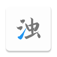 清浊高级版最新版2024 清浊高级版最新版2024