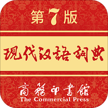 现代汉语词典第七版免费版 现代汉语词典第七版免费版