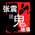 张震说鬼故事系列四安卓版 张震说鬼故事系列四安卓版