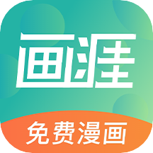 画涯漫画最新版官方app 画涯漫画最新版官方app