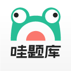哇题库app手机版官方版 哇题库app手机版官方版