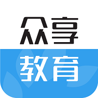 众享教育官方客户端 众享教育官方客户端