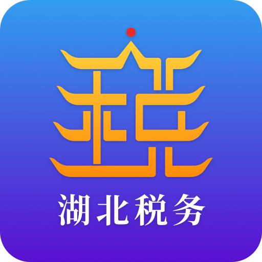 湖北省电子税务局手机app(楚税通湖北税务) 湖北省电子税务局手机app(楚税通湖北税务)