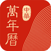 正版中华万年历日历最新版 正版中华万年历日历最新版