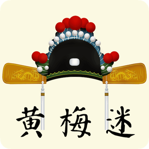 黄梅迷app(黄梅戏歌曲大全100首) 黄梅迷app(黄梅戏歌曲大全100首)